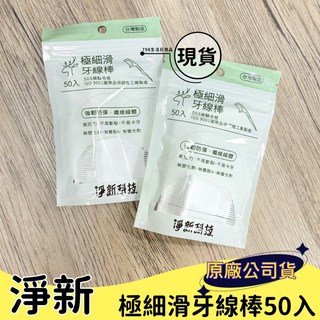 淨新牙線棒，超細滑牙線棒，牙齒清潔，50入袋裝，細滑剔牙線, 1個, 50