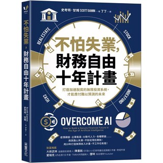 樂辰書店 不怕失業 財務自由十年計畫：打造加速脫貧的無限投資系統 (采實出版)