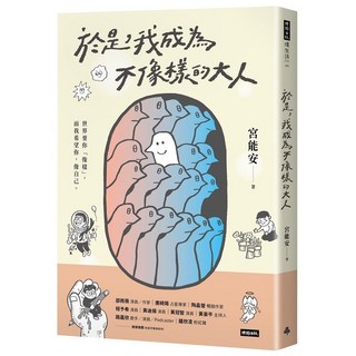時報出版 於是，我成為不像樣的大人
