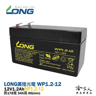 LONG 廣隆 WP 1.2-12 NP 12V 1.2AH UPS不斷電系統電池：太陽能照明密閉式電池，哈家人推薦, 1個, 1