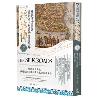 絲路傳（下）：橫跨東方汪洋，重返海上絲路的貿易現場