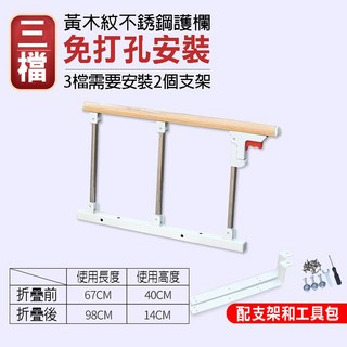 BO雜貨24H出貨免打孔通用款老人床邊摺疊護欄 加高床扶手 床邊起身器 小孩防摔掉床檔板 孕婦床圍欄【YV61298】, 免打孔黃木紋三檔+支架工具（高40cm）