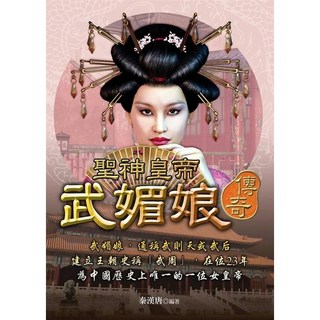 文經閣(創智)出版 聖神皇帝武媚娘傳奇 9789577135674