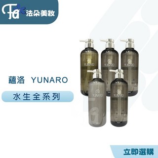 蘊洛YUNARO 洗髮精：水生調理、鎖色、平衡、彈韌、晶潤，多款選擇呵護您的秀髮, 1個, 水生鎖色洗髮精,700ML瓶