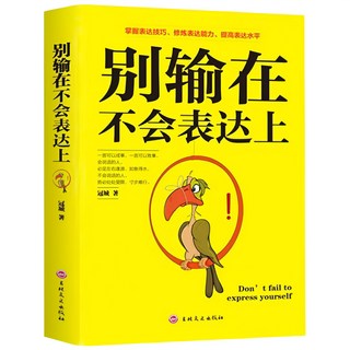 別輸在不會表達上 人際交往勵志心理學書籍：提升演講口才技巧，改善人際關係, 別輸在不會表達 單本