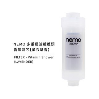 nemowater 維他命香氛外接濾芯，除氯除鏽，多種香氛選擇，適用各種蓮蓬頭，維他命C呵護肌膚，享受健康沐浴, 1個, 維他命外接濾芯【薰衣草】盒裝