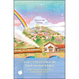 세상의 마지막 기차역 (50만 부 판매 기념 리커버 에디션) + 미니수첩 증정, 모모, 무라세다케시