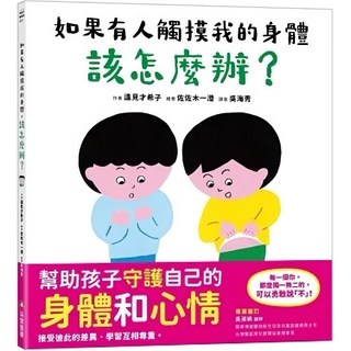 米蘭書殿 采實 性教育繪本 如果有人觸摸我的身體該怎麼辦？兒童性教育啟蒙繪本, 詳見包裝