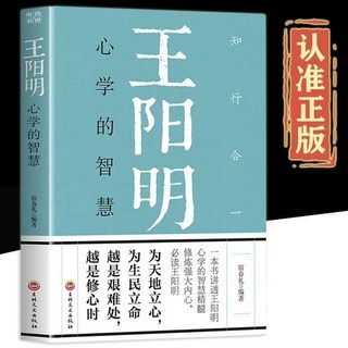 王陽明心學智慧書籍：中國哲學國學經典，知行合一的人生哲理，為人處世指南, 王陽明心學的智慧中國哲學國學經典知行合一