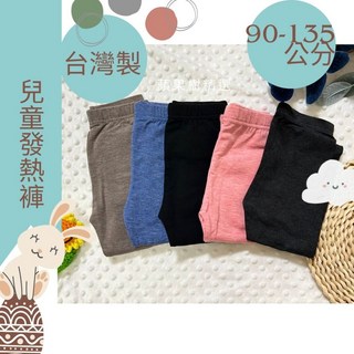 台灣製兒童發熱褲 兒童秋冬保暖內搭褲 幼兒高彈力長褲 過年服裝