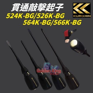 【五金大王】公司貨 FUJIYA 富士箭 貫通起子 黑金 螺絲起子, 1個, 526K-BG / +2*150mm