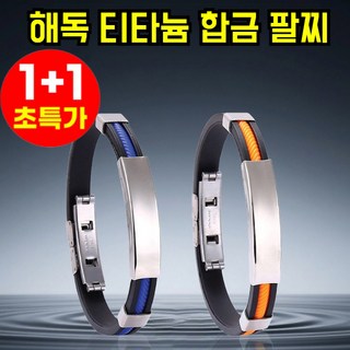 1+1 해독 티타늄 합금 팔찌 프리미엄 티타늄 원터치 팔찌 음이온 티타늄 에너지 혈당 조절 남녀공용