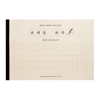 글씨를 쓰다 한 줄 큰 글씨 쓰기 손글씨 필사 노트, 단품, 단품