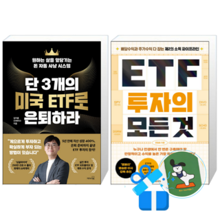 단 3개의 미국 ETF로 은퇴하라 + ETF 투자의 모든 것 (메모수첩증정)
