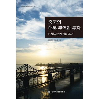 中國對北韓的貿易與投資：丹東市當地企業調查, 首爾大學出版文化院, 金炳椽,鄭承浩 共著