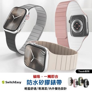 SwitchEasy Touch 磁吸矽膠錶帶 Apple Watch 錶帶 防水 運動 40/41/42mm 44/45/46/49mm, 黑,38/40/41/42mm