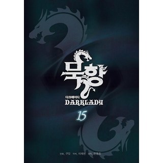 묵향 다크레이디 15, 학산문화사