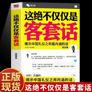 番茄書屋 正版書籍：這絶不僅僅是客套話，深度解析中國禮儀文化與場麵應對技巧, 這絕不僅僅是客套話
