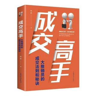 番茄書屋 正版 利他性銷售：轉化思維，破解銷售密碼，洞察客戶核心需求, 單  成交高手