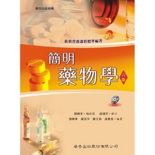 全新華杏出版 大專護理用書 簡明藥物學 (附光碟) 劉興華編著 2006年6版