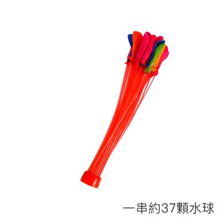 快速注水水球 輕鬆裝水氣球 秒灌滿 親子玩水必備 派對遊戲道具, 1個, 一串37個水球