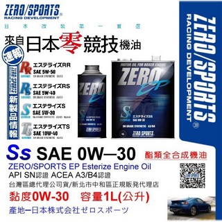 和霆車部品 日本原裝ZERO/SPORTS EP系列 0W-30 SN 酯類全合成引擎機油 1公升, 1個