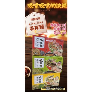 永康四大才子呱拌麵, 麻醬口味, 1個