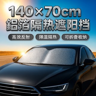 汽車遮陽擋 車用前檔 隔熱防曬遮光罩, 1個, Silver