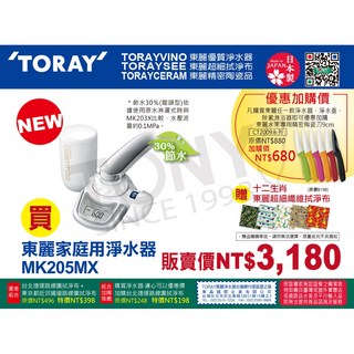 日本TORAY東麗淨水器MK205MX (全新公司貨 附600公升濾心)-贈拭淨布, 1個