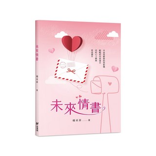 斑馬線 未來情書/楊采菲 青少年愛情成長小說，體驗青春的悸動與美好, 楊采菲