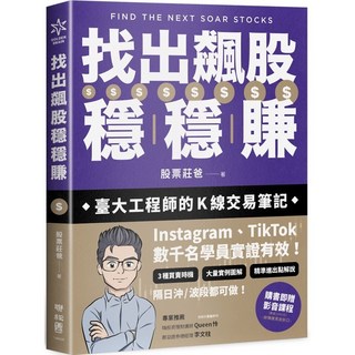 股票莊爸《找出飆股穩穩賺》隨書贈教學影片，K線交易筆記，掌握買賣時機, 股票莊爸