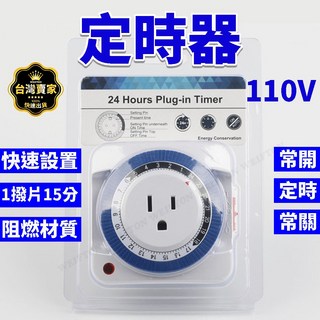台灣現貨 定時器 110V 24小時 機械定時 定時開關 定時壁插 招牌燈 自動開電, 1個