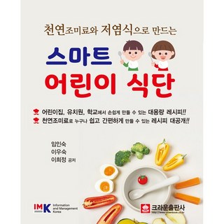 천연 조미료와 저염식으로 만드는 스마트 어린이 식단 [크라운], 상세 설명 참조, 상세 설명 참조