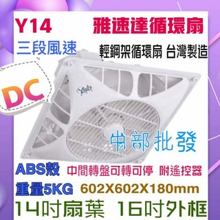 雅速達 輕鋼架循環扇 Y14-DC 14吋 全電壓 110V/220V 含遙控器 省電 節能 馬達保固5年, 風扇+
