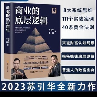 商業的底層邏輯 蘇引華新作大腦營2023年 送給中小企業老闆的禮物, 广东经济出版社, 苏引华