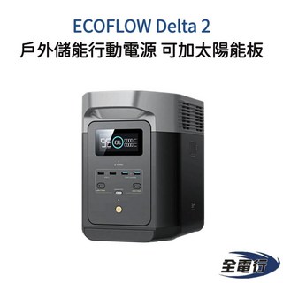ECOFLOW Delta 2 戶外儲能行動電源，可加太陽能板, DELTA2主機+摺疊110瓦太陽能板