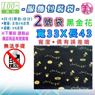 G【平口袋 無法手提】黑金花網拍包裝袋 服飾包裝袋 網拍寄件袋 交貨便寄件袋 超商寄件袋 網拍必備 包裝材料, 【平口】2號● 黑金花 33x43公分