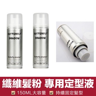 持續維持固定維持髮型纖維髮粉專用定型液150ML大容量, 1個, 150ml