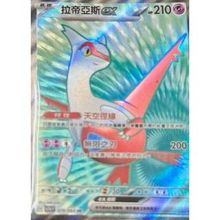 元卡牌SR 拉帝亞斯ex 鋁鋼橋龍ex 樂園騰龍 寶可夢高版本卡牌屋 PTCG 中文版, 1個, SR 拉帝亞斯ex