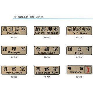 【文具通】RF 約9x25cm 董事長室 總經理室 副總經理室 經理室 會議室 辦公室 貴賓室 業務室 電話 可黏貼, 1個, 副總經理室 RF-728