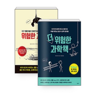 위험한 과학책 + 더 위험한 과학책 : 전 2권 세트, 시공사
