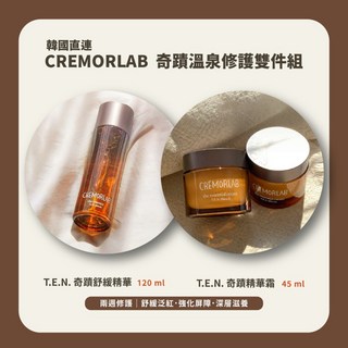 CREMORLAB 奇蹟溫泉修護組 (精華+面霜) 敏感肌適用 保濕修護 舒緩肌膚, 1個