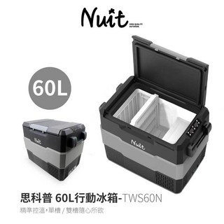 努特NUIT TWS60N 思科普雙槽行動冰箱 60L 車用冰箱 露營電冰箱, 1個, 單入