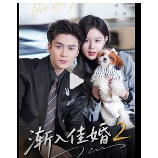 漸入佳婚2 電紫版 短劇 於雨桐&夏寧駿