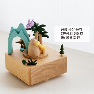 원목 오르골 회전목마 감성 빈티지 음악 뮤직박스, 공룡세계-하늘의성