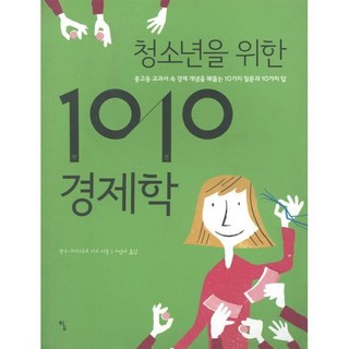 청소년을 위한 1010 경제학:중고등 교과서 속 경제 개념을 꿰뚫는 10가지 질문과 10가지 답, 탐, 한스-크리스토프 리스 저/고영아 역