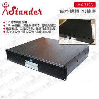 Stander 江楠 MX-312B 2U抽屜 航空機櫃 機櫃抽屜收納, 1個