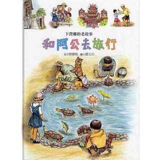 青林 繪本故事書 和阿公去旅行, 詳見包裝