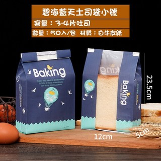 淋膜牛皮紙吐司麵包袋(有印刷)-小 鐵絲捲邊 開窗透明 12*23.5*5CM 50入, 1個, 碧海藍天-小