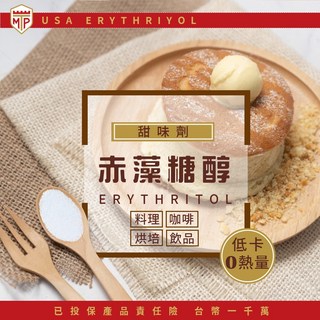 TMP 赤藻糖醇 甜味劑 低卡0熱量 料理烘焙飲品適用 1公斤, 1個, TMP 低卡低熱量-赤藻糖(1公斤)